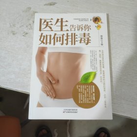 医生告诉你如何排毒