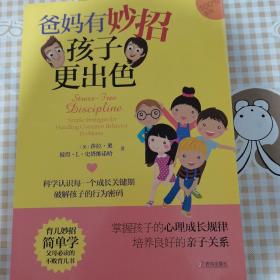 爸妈有妙招 孩子更出色