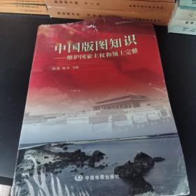 中国版图知识：维护国家主权和领土完整