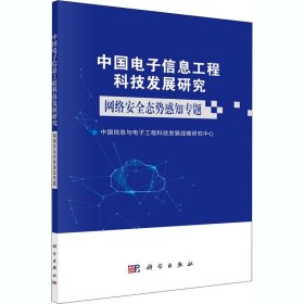 中国电子信息工程科技发展研究