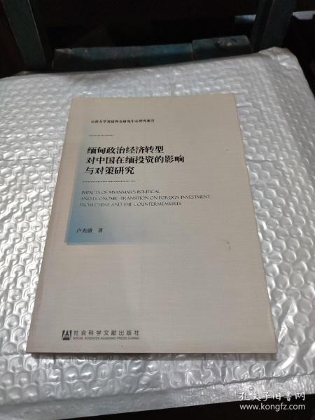 缅甸政治经济转型对中国在缅投资的影响与对策研究