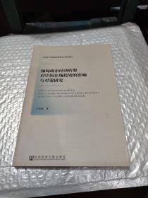 缅甸政治经济转型对中国在缅投资的影响与对策研究