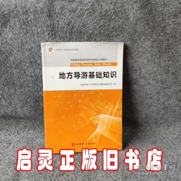 2017全国导游人员资格考试系列教材：地方导游基础知识