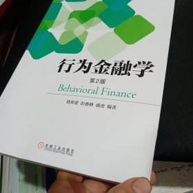 行为金融学（第2版）