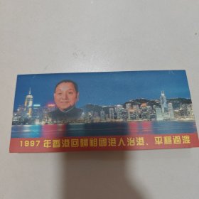 庆祝97香港回归电话卡，如图所示