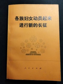 各族妇女动员起来进行新的长征 中国妇女第四次全国代表大会文献