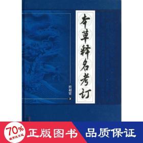 本草释名订 中医各科 程超寰