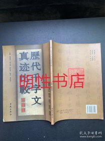 书法云梯丛书：历代千字文真迹比较.行书卷（有铅笔划线）