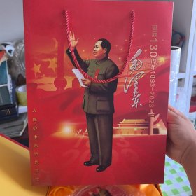 毛泽东诞辰130周年纪念品
