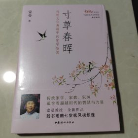 蒙曼：寸草春晖·传统文化典籍中的家学智慧