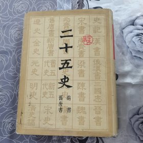 二十五史 隋書 舊唐書