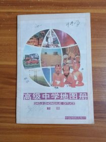 高级中学地图册 下册