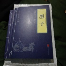 中华国学经典精粹·诸子百家经典必读本:墨子32开154页战国墨翟著焦帅评译