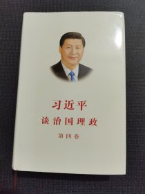 习近平谈治国理政（第四卷）（中文精装）