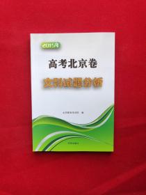 2015年 高考北京卷文科试题分析