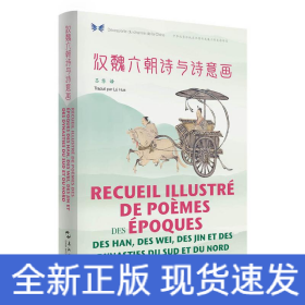 漢魏六朝詩與詩意畫(漢法對照)/中華之美叢書