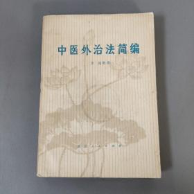 医药卫生书籍：中医外治法简编 共1册售 书架墙 陆 028