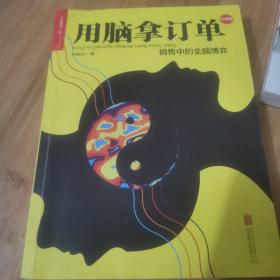 用脑拿订单：销售中的全脑博弈（经典版）