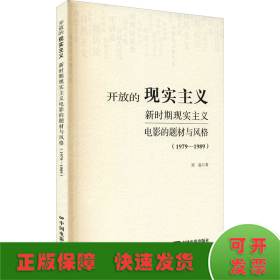 开放的现实主义：新时期现实主义电影的题材与风格（1979-1989）