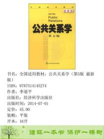 正版 公共关系学第五5版李道平经济科学出版社9787514145274李道平经济科学出版社9787514145274