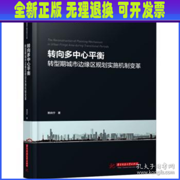 转向多中心平衡——转型期城市边缘区规划实施机制变革