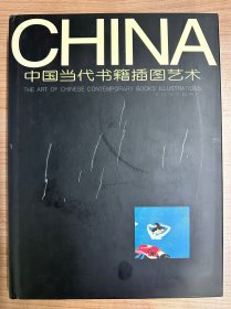 中国当代书籍插图艺术