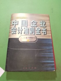 中国企业会计准则全书（上）