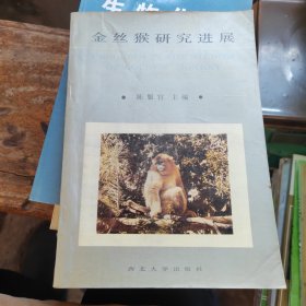 金丝猴研究进展（作者签赠本）