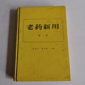 老药新用第二版