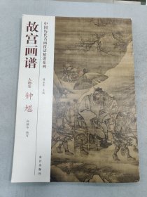 中国历代名画技法精讲系列·故宫画谱：人物卷 钟馗