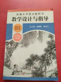 2019秋统编小学语文教科书教学设计与指导二年级上册（温儒敏、陈先云主编）