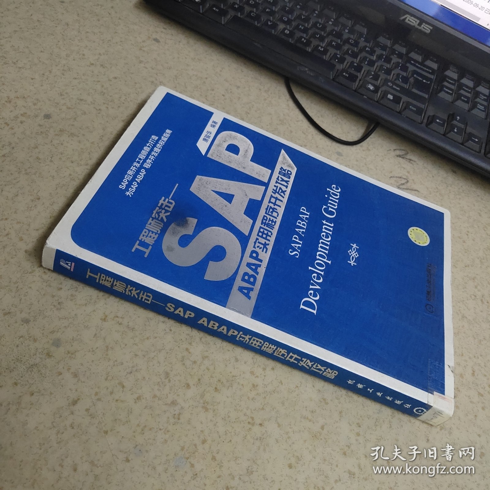 工程师突击 SAP ABAP实用程序开发攻略