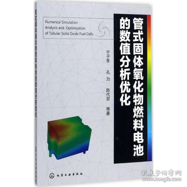 管式固体氧化物燃料电池的数值分析优化 能源科学 于子冬 等 编 新华正版