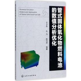 管式固体氧化物燃料电池的数值分析优化 能源科学 于子冬 等 编 新华正版