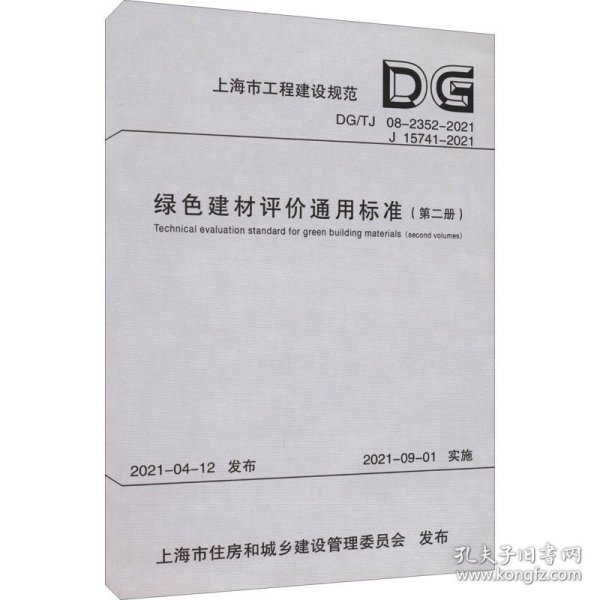 绿色建材评价通用标准（第2册DG\\TJ08-2352-2021J15741-2021）/上海市工程建设规范