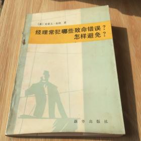 经理常犯哪些致命错误? 怎样避免?