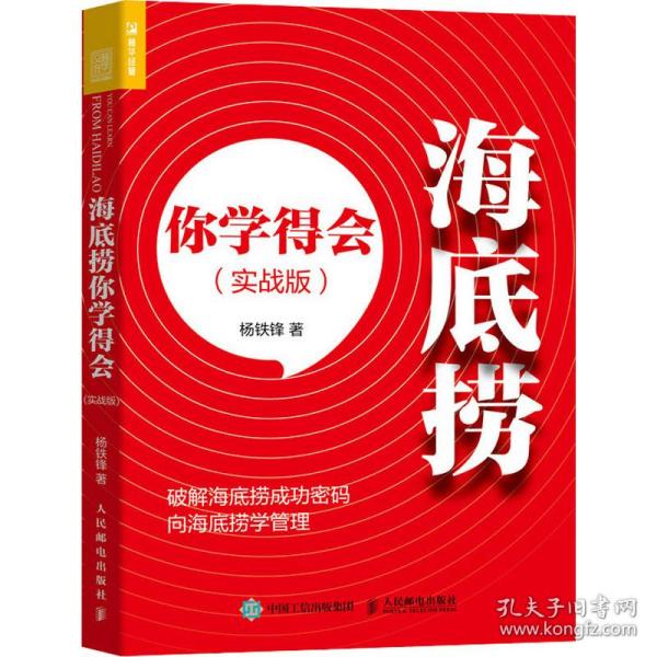 新华正版 海底捞你学得会(实战版) 杨铁锋 9787115539113 人民邮电出版社