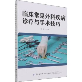 正版 临床常见外科疾病诊疗与手术技巧 姚磊主编 中国纺织出版社有限公司