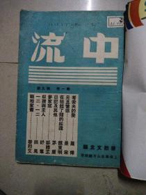 中流第一卷第九期（半月刊），16开本民国廿六年一月十五日出版，不缺不残，品相好