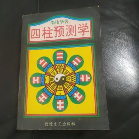 四柱预测学【1993年1版1印】邵伟华著