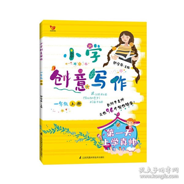 小学创意写作（一年级上册）：疯狂的橘子