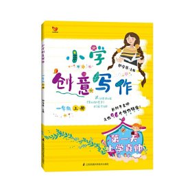 小学创意写作（一年级上册）：疯狂的橘子