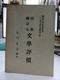 韩愈柳宗元文学评价