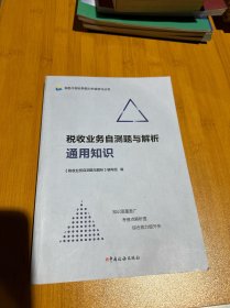 税收业务自测题与解析通用知识