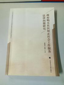 政府购买社区矫正社会工作服务法律问题研究