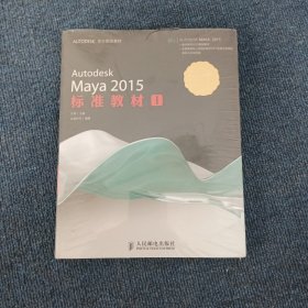 Autodesk Maya 2015标准教材（1）