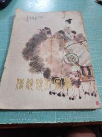 传统题材图稿（品相如图所示内页干净）