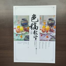 色稿教学（超高人气名师一线教学资料）正版库存