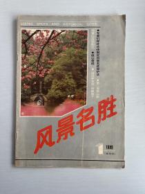 风景名胜1989 1