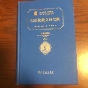 经典名著 大家名译：纪伯伦散文诗全集（全译典藏版）